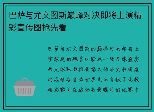 巴萨与尤文图斯巅峰对决即将上演精彩宣传图抢先看