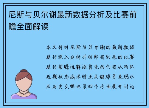 尼斯与贝尔谢最新数据分析及比赛前瞻全面解读