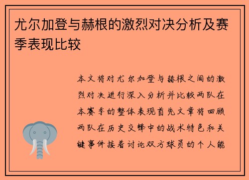 尤尔加登与赫根的激烈对决分析及赛季表现比较