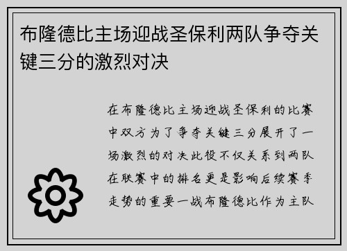 布隆德比主场迎战圣保利两队争夺关键三分的激烈对决