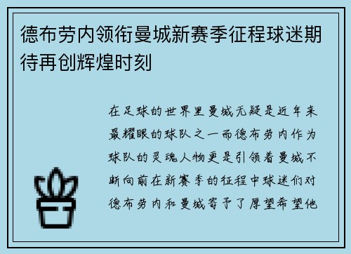 德布劳内领衔曼城新赛季征程球迷期待再创辉煌时刻