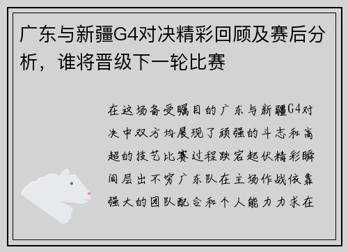 广东与新疆G4对决精彩回顾及赛后分析，谁将晋级下一轮比赛