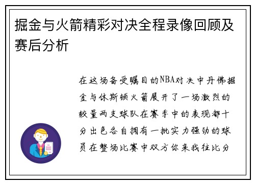 掘金与火箭精彩对决全程录像回顾及赛后分析