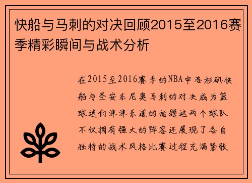 快船与马刺的对决回顾2015至2016赛季精彩瞬间与战术分析