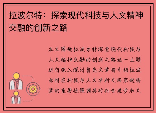 拉波尔特：探索现代科技与人文精神交融的创新之路