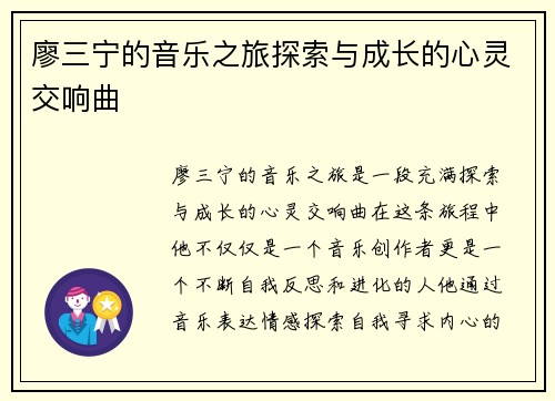 廖三宁的音乐之旅探索与成长的心灵交响曲