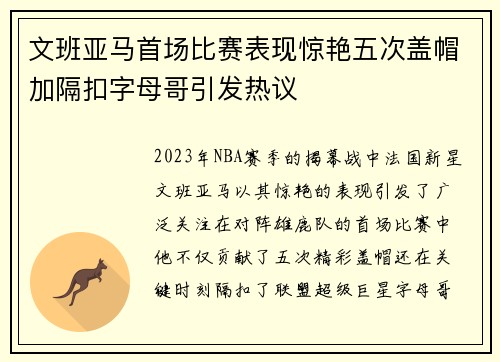 文班亚马首场比赛表现惊艳五次盖帽加隔扣字母哥引发热议
