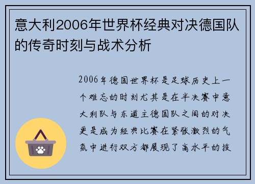 意大利2006年世界杯经典对决德国队的传奇时刻与战术分析