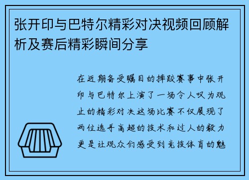 张开印与巴特尔精彩对决视频回顾解析及赛后精彩瞬间分享