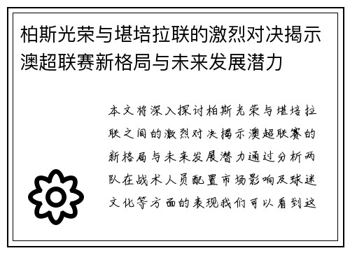 柏斯光荣与堪培拉联的激烈对决揭示澳超联赛新格局与未来发展潜力