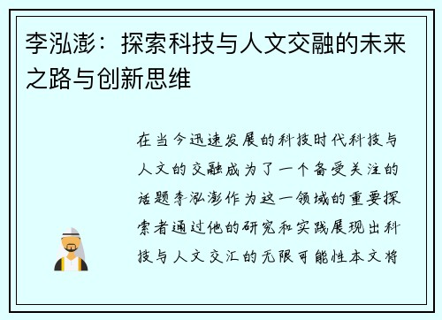 李泓澎：探索科技与人文交融的未来之路与创新思维