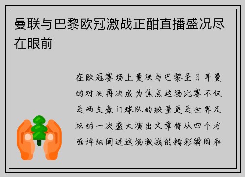 曼联与巴黎欧冠激战正酣直播盛况尽在眼前
