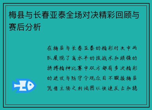 梅县与长春亚泰全场对决精彩回顾与赛后分析