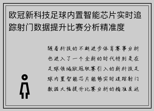 欧冠新科技足球内置智能芯片实时追踪射门数据提升比赛分析精准度