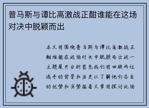普马斯与谭比高激战正酣谁能在这场对决中脱颖而出