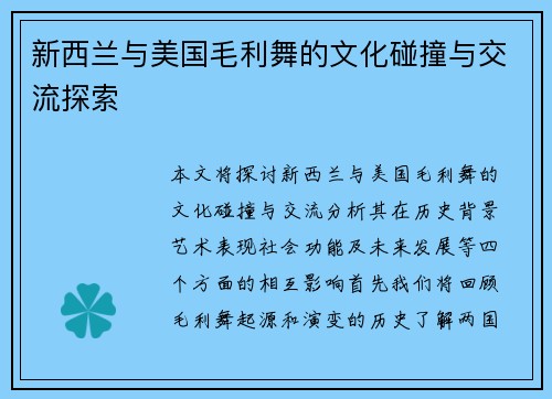 新西兰与美国毛利舞的文化碰撞与交流探索