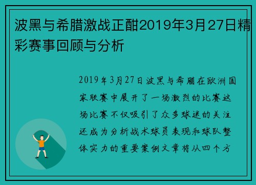 波黑与希腊激战正酣2019年3月27日精彩赛事回顾与分析