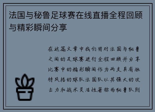 法国与秘鲁足球赛在线直播全程回顾与精彩瞬间分享
