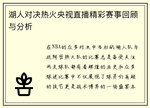 湖人对决热火央视直播精彩赛事回顾与分析