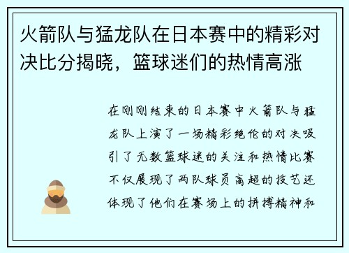 火箭队与猛龙队在日本赛中的精彩对决比分揭晓，篮球迷们的热情高涨