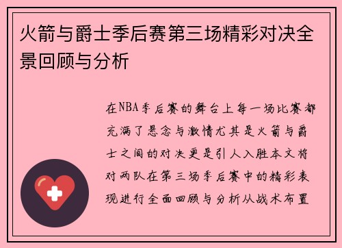 火箭与爵士季后赛第三场精彩对决全景回顾与分析