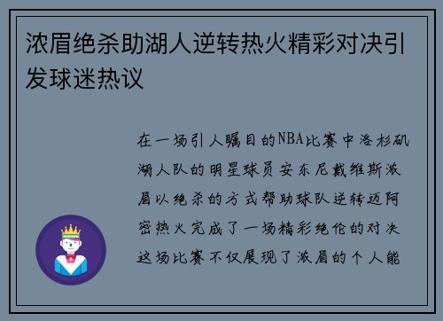 浓眉绝杀助湖人逆转热火精彩对决引发球迷热议