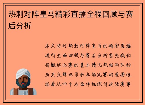 热刺对阵皇马精彩直播全程回顾与赛后分析