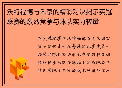 沃特福德与禾京的精彩对决揭示英冠联赛的激烈竞争与球队实力较量