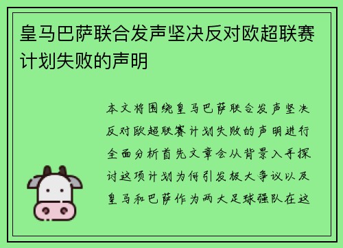 皇马巴萨联合发声坚决反对欧超联赛计划失败的声明