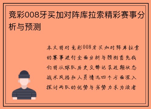竞彩008牙买加对阵库拉索精彩赛事分析与预测