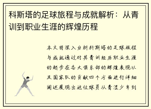 科斯塔的足球旅程与成就解析：从青训到职业生涯的辉煌历程