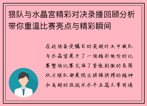 狼队与水晶宫精彩对决录播回顾分析带你重温比赛亮点与精彩瞬间