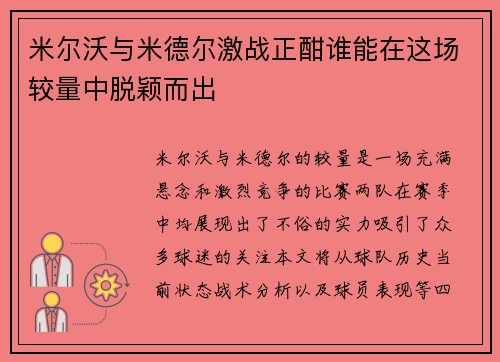 米尔沃与米德尔激战正酣谁能在这场较量中脱颖而出
