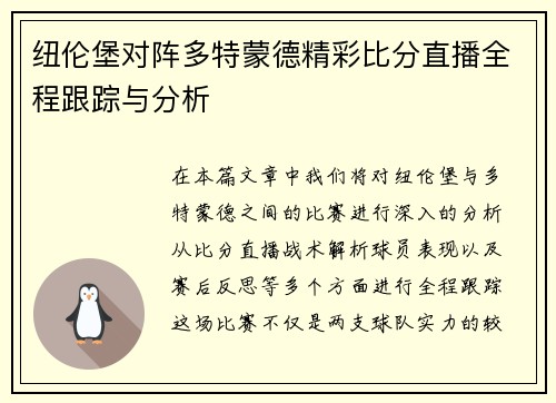 纽伦堡对阵多特蒙德精彩比分直播全程跟踪与分析