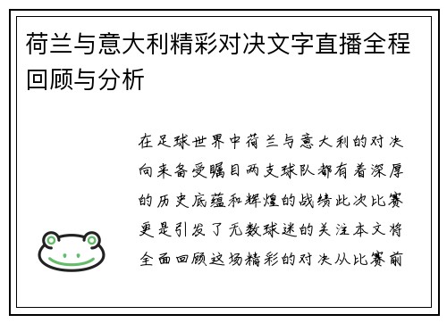 荷兰与意大利精彩对决文字直播全程回顾与分析