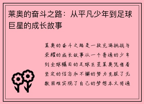 莱奥的奋斗之路：从平凡少年到足球巨星的成长故事