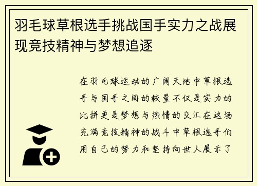 羽毛球草根选手挑战国手实力之战展现竞技精神与梦想追逐