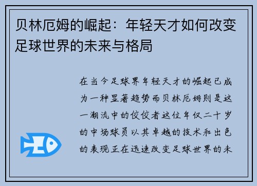贝林厄姆的崛起：年轻天才如何改变足球世界的未来与格局