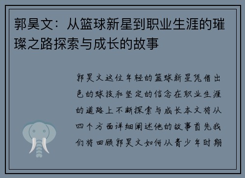 郭昊文：从篮球新星到职业生涯的璀璨之路探索与成长的故事