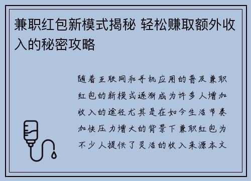 兼职红包新模式揭秘 轻松赚取额外收入的秘密攻略