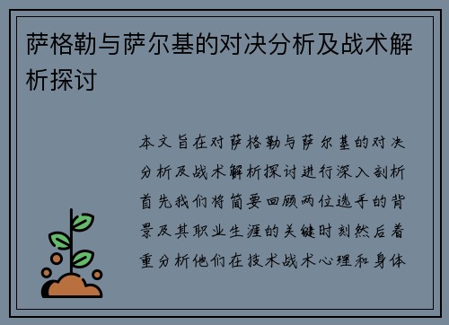 萨格勒与萨尔基的对决分析及战术解析探讨