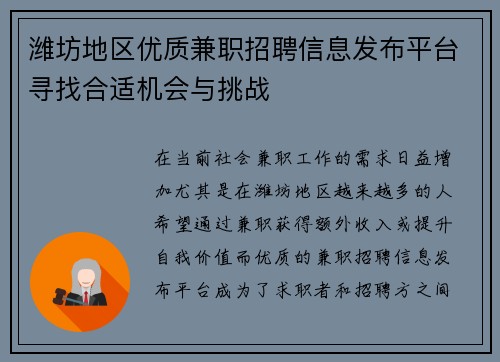 潍坊地区优质兼职招聘信息发布平台寻找合适机会与挑战