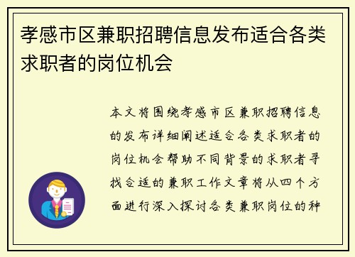孝感市区兼职招聘信息发布适合各类求职者的岗位机会