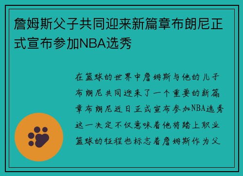 詹姆斯父子共同迎来新篇章布朗尼正式宣布参加NBA选秀