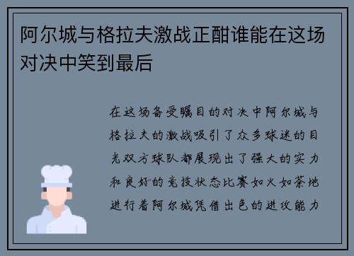 阿尔城与格拉夫激战正酣谁能在这场对决中笑到最后
