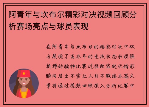 阿青年与坎布尔精彩对决视频回顾分析赛场亮点与球员表现