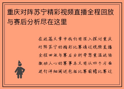 重庆对阵苏宁精彩视频直播全程回放与赛后分析尽在这里