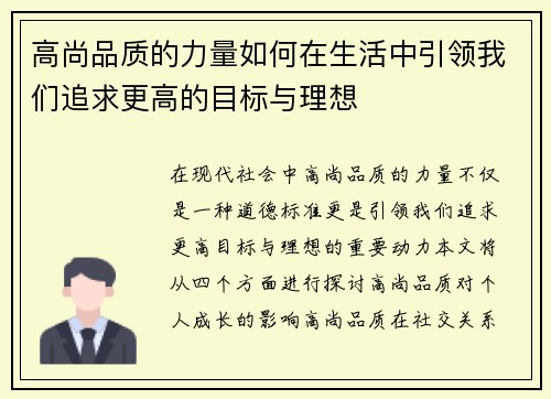 高尚品质的力量如何在生活中引领我们追求更高的目标与理想
