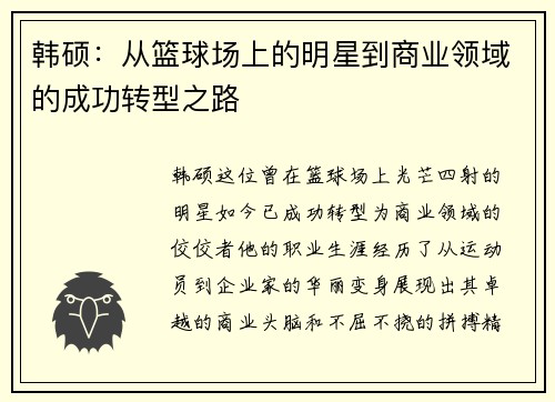 韩硕：从篮球场上的明星到商业领域的成功转型之路