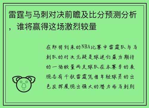 雷霆与马刺对决前瞻及比分预测分析，谁将赢得这场激烈较量